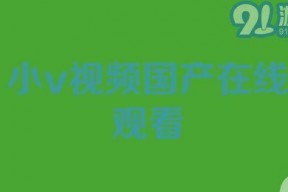 国产91小视频,揭秘国内短视频平台的魅力与挑战